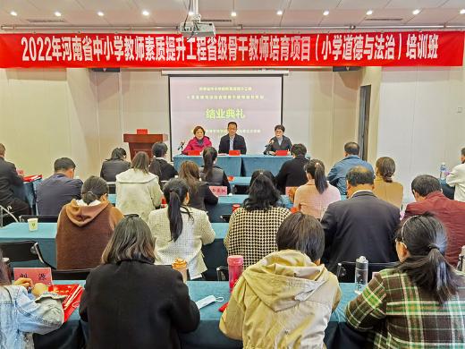 学校举办2022年河南省中小学教师素质提升工程——省级骨干教师培育项目（小学道德与法治）联欢会暨结业典礼