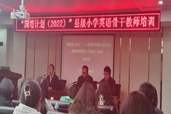 学校举行“国培计划（2022）”——农村骨干教师能力提升培训县级骨干教师项目（小学英语）结业典礼